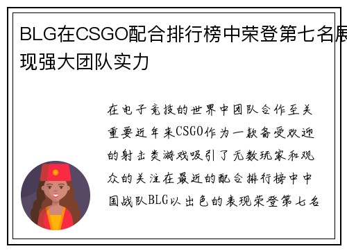 BLG在CSGO配合排行榜中荣登第七名展现强大团队实力