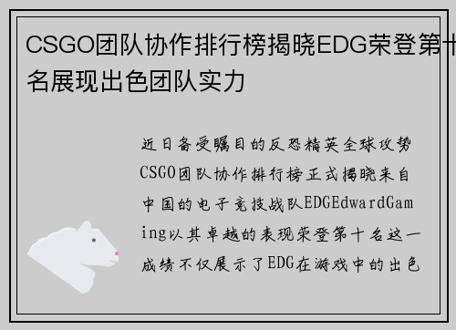 CSGO团队协作排行榜揭晓EDG荣登第十名展现出色团队实力