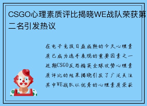 CSGO心理素质评比揭晓WE战队荣获第二名引发热议