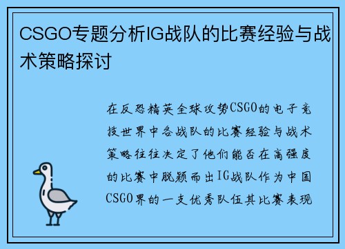 CSGO专题分析IG战队的比赛经验与战术策略探讨