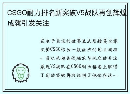 CSGO耐力排名新突破V5战队再创辉煌成就引发关注