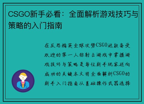 CSGO新手必看：全面解析游戏技巧与策略的入门指南