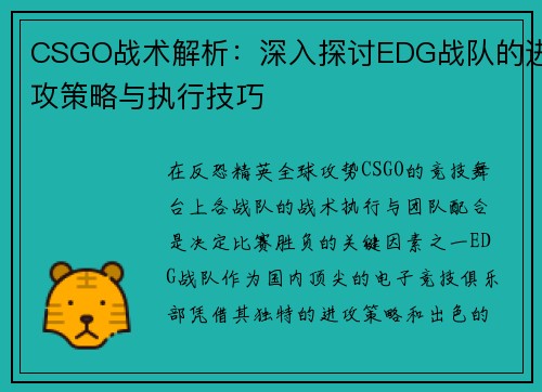 CSGO战术解析：深入探讨EDG战队的进攻策略与执行技巧