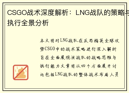 CSGO战术深度解析：LNG战队的策略与执行全景分析