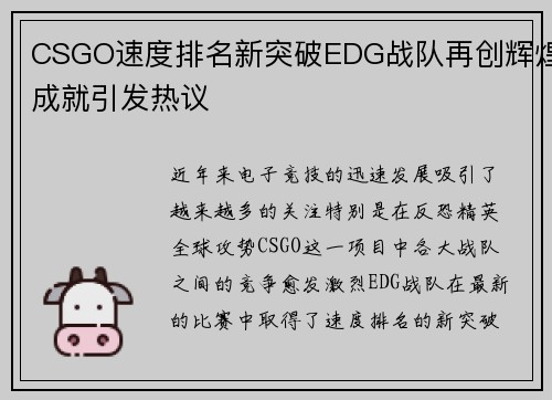 CSGO速度排名新突破EDG战队再创辉煌成就引发热议