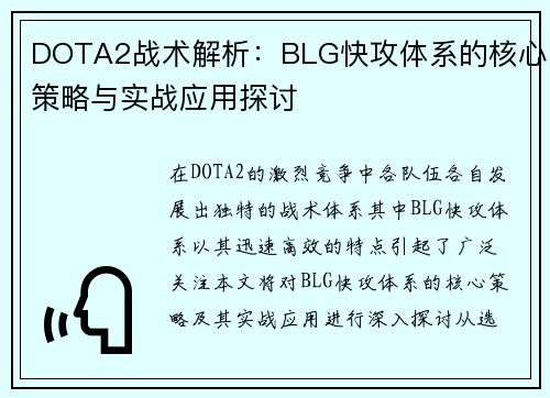 DOTA2战术解析：BLG快攻体系的核心策略与实战应用探讨