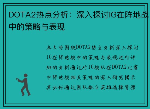 DOTA2热点分析：深入探讨IG在阵地战中的策略与表现