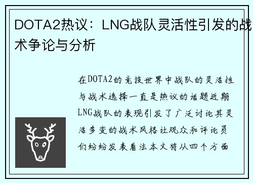 DOTA2热议：LNG战队灵活性引发的战术争论与分析