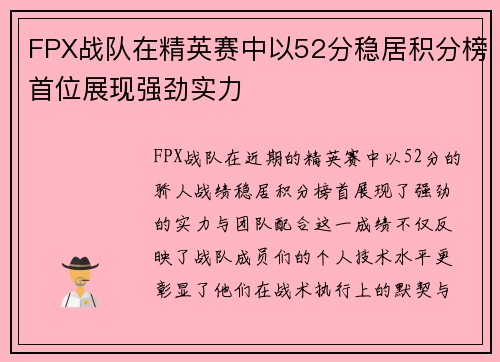 FPX战队在精英赛中以52分稳居积分榜首位展现强劲实力
