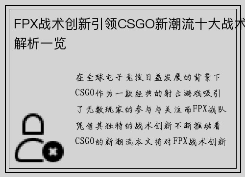 FPX战术创新引领CSGO新潮流十大战术解析一览