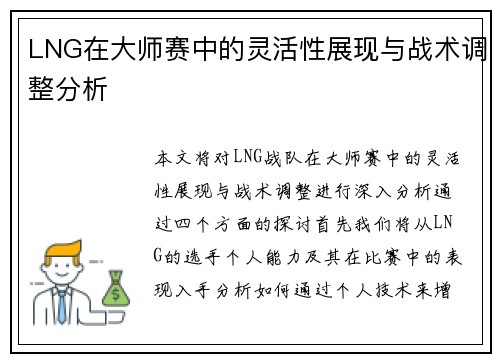 LNG在大师赛中的灵活性展现与战术调整分析