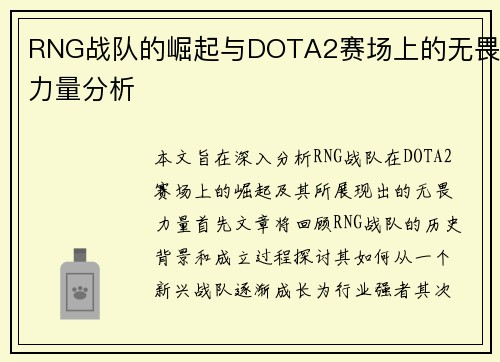 RNG战队的崛起与DOTA2赛场上的无畏力量分析