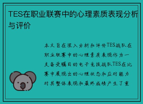 TES在职业联赛中的心理素质表现分析与评价