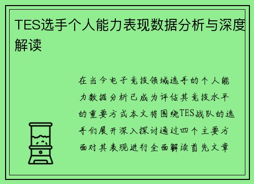 TES选手个人能力表现数据分析与深度解读
