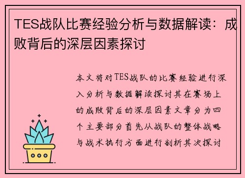 TES战队比赛经验分析与数据解读：成败背后的深层因素探讨