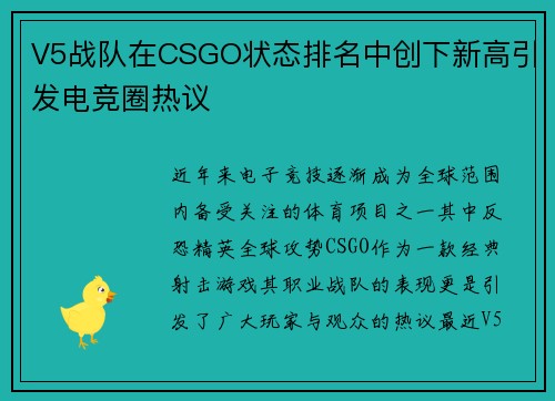 V5战队在CSGO状态排名中创下新高引发电竞圈热议