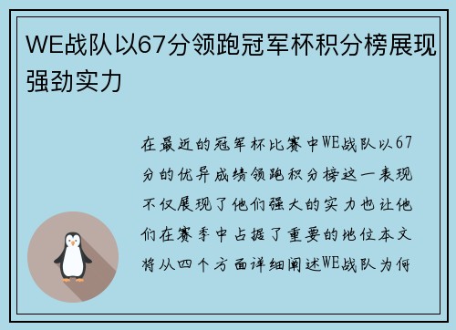 WE战队以67分领跑冠军杯积分榜展现强劲实力