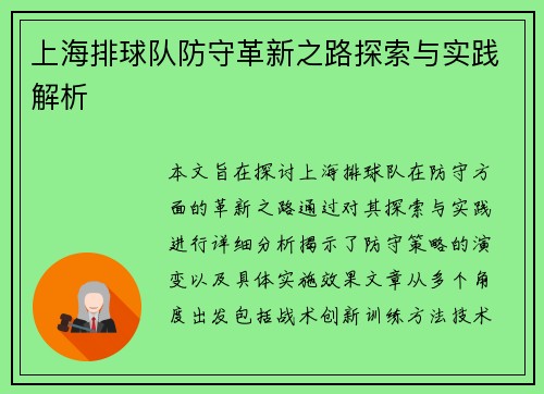 上海排球队防守革新之路探索与实践解析