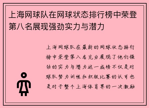 上海网球队在网球状态排行榜中荣登第八名展现强劲实力与潜力
