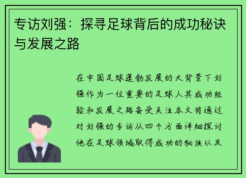 专访刘强：探寻足球背后的成功秘诀与发展之路