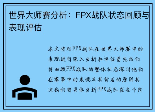世界大师赛分析：FPX战队状态回顾与表现评估