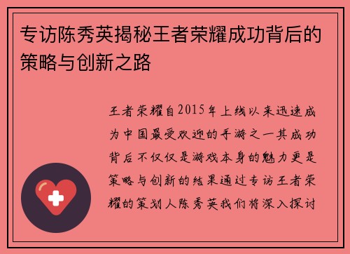 专访陈秀英揭秘王者荣耀成功背后的策略与创新之路