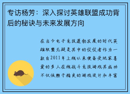 专访杨芳：深入探讨英雄联盟成功背后的秘诀与未来发展方向