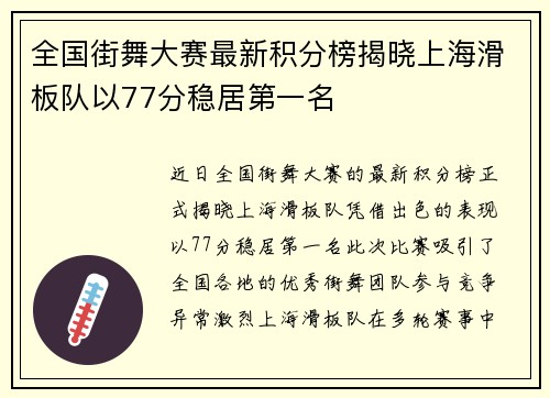 全国街舞大赛最新积分榜揭晓上海滑板队以77分稳居第一名