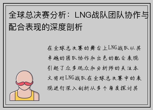 全球总决赛分析：LNG战队团队协作与配合表现的深度剖析