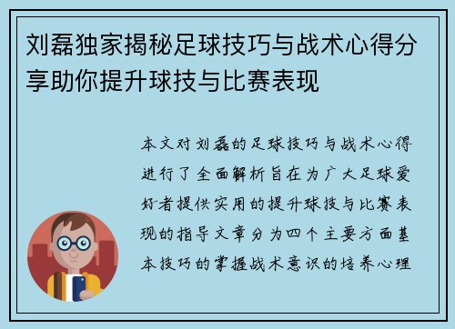 刘磊独家揭秘足球技巧与战术心得分享助你提升球技与比赛表现