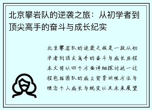 北京攀岩队的逆袭之旅：从初学者到顶尖高手的奋斗与成长纪实